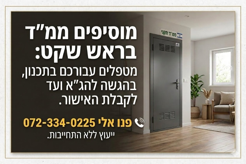 מוסיפים ממ״ד בראש שקט – תכנון, הגשה להג״א ואישור
